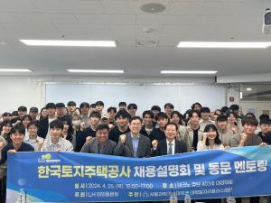 서울과학기술대학교 대학일자리플러스센터, ‘LH 채용설명회 및 동문 현직자 멘토링’ 개최