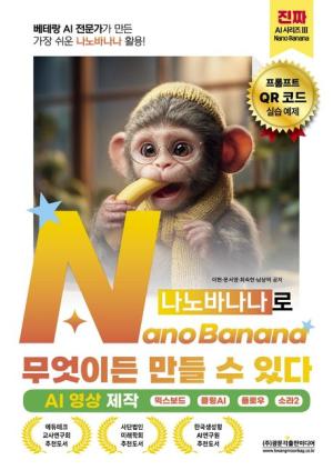 나노바나나로 무엇이든 만들 수 있다