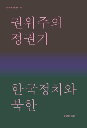 권위주의정권기 한국정치와 북한