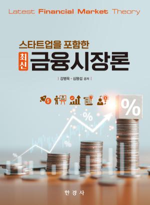스타트업을 포함한 최신 금융시장론