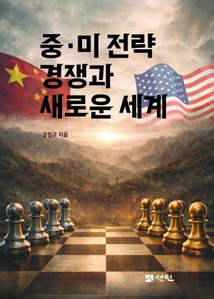 중·미 전략경쟁과 새로운 세계