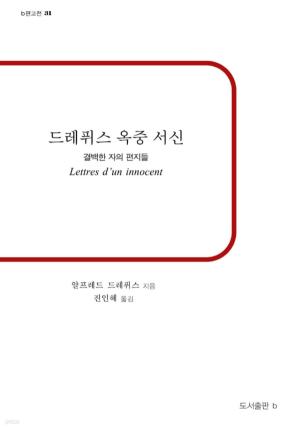 드레퓌스 옥중 서신