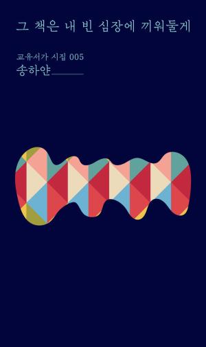그 책은 내 빈 심장에 끼워둘게