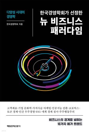 한국경영학회가 선정한 뉴 비즈니스 패러다임